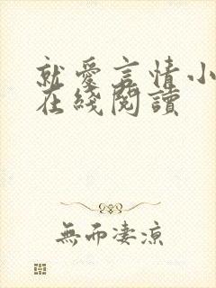 就爱言情小说网在线阅读