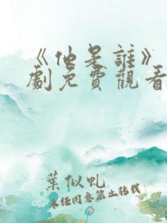《他是谁》电视剧免费观看完整版