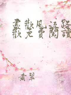 尽欢风流路李尽欢免费阅读笔趣阁