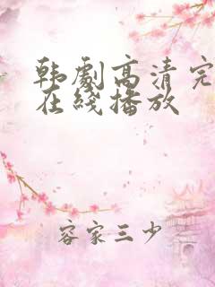 韩剧高清完整版在线播放