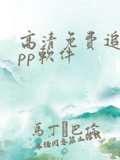 高清免费追剧app软件
