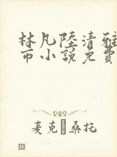 林凡陆清雅的都市小说免费阅读最新