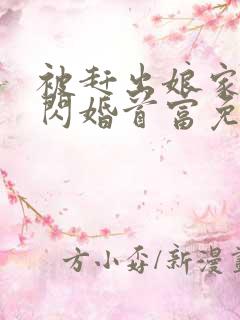 被赶出娘家当天闪婚首富免费阅读