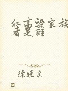 红高粱家族的作者是谁