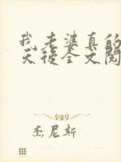 我老婆真的不是天后全文阅读全文