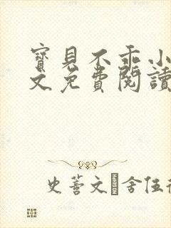 宝贝不乖小说全文免费阅读笔趣阁