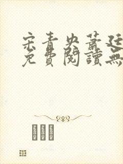 宋青央萧廷小说免费阅读无弹窗