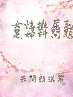 女性撒尿毛茸茸是妇科问题吗