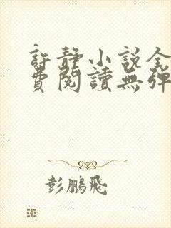 许静小说全文免费阅读无弹窗