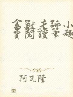 禽兽老师小说免费阅读笔趣阁无弹窗