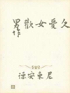 男欢女爱久石著作