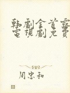 韩剧金首露在线电视剧免费观看