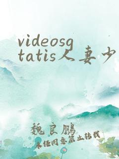 videosgtatis人妻少妇