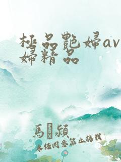 极品艳妇av少妇精品