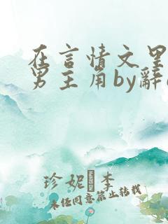 在言情文里撩直男主角by辞e免费阅读