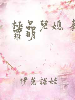 极品儿媳 秦雨罗明