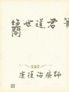 绝世道君 笔趣阁