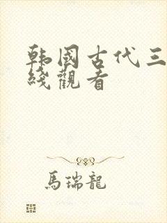 韩国古代三级在线观看