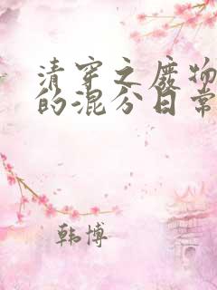 清穿之废物福晋的混分日常txt