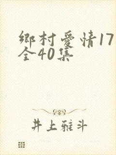 乡村爱情17部全40集
