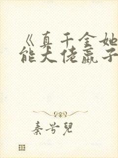 《真千金她是全能大佬嬴子衿》