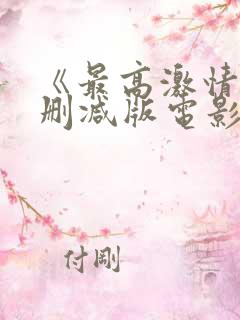 《最高激情》无删减版电影