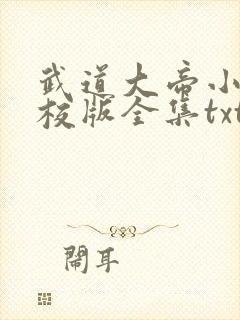 武道大帝小说精校版全集txt