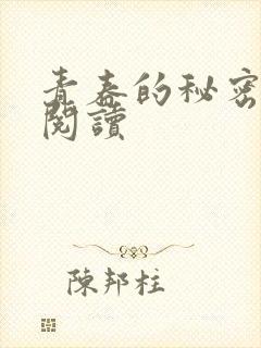 青春的秘密免费阅读