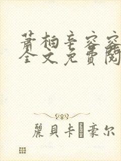 萧柏辛容容小说全文免费阅读最新章