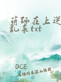 萌师在上逆徒别乱来txt