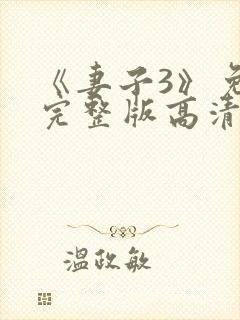 《妻子3》免费完整版高清韩剧在线观看