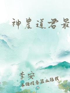 神农道君最新