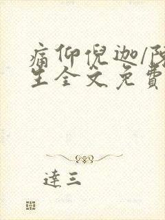 痛仰倪迦/陈劲生全文免费读