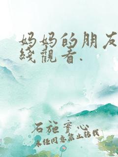 妈妈的朋友5在线观看.