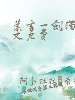 叶玄一剑独尊全文免费
