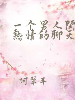 一个男人开始很热情的聊天然后冷淡