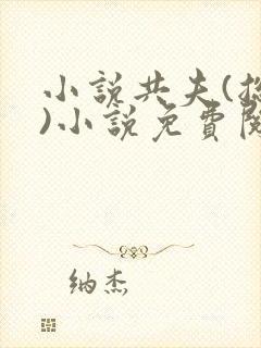 小说共夫(总攻)小说免费阅读