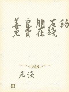 善良朋友的妻子免费在线