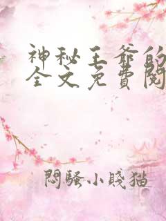 神秘王爷的爱妃全文免费阅读