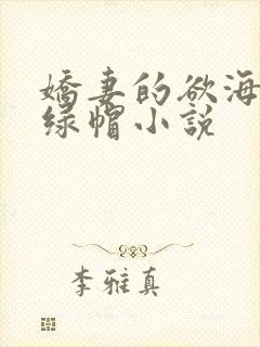 娇妻的欲海沉沦绿帽小说