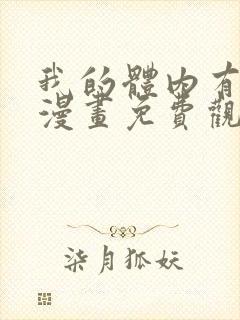 我的体内有只鬼漫画免费观看