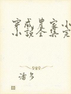穿成农家小福宝小说全集完整版