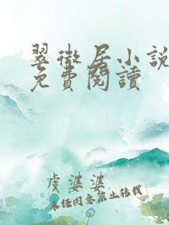 翠微居小说全集免费阅读