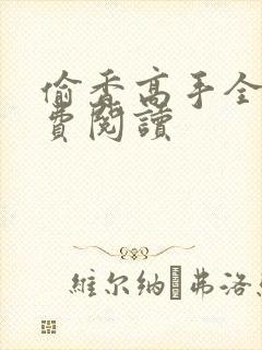 偷香高手全文免费阅读