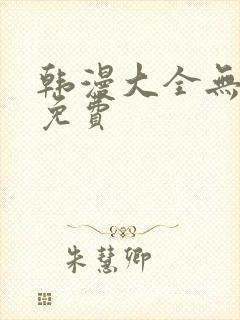 韩漫大全无删减免费