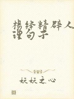 杨绛精辟人生哲理句子