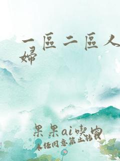 一区二区人妻少妇