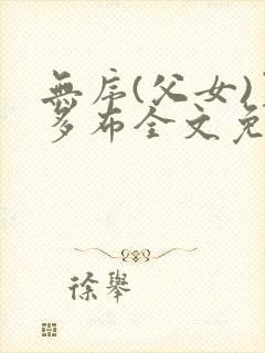无序(父女)夏多布全文免费阅读小说