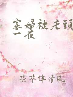 寡妇被老头舔了一夜