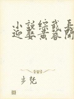 小说综武长生从迎娶黄蓉开始